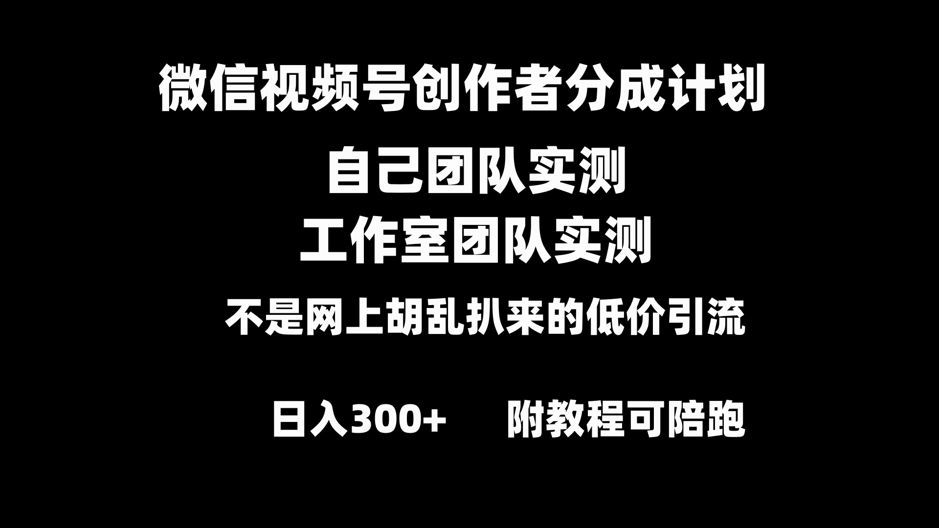 微信视频号创作者分成计划全套实操原创小白副业赚钱零基础变现教程日入300+-网创-网赚-项目-兼职青絲网创