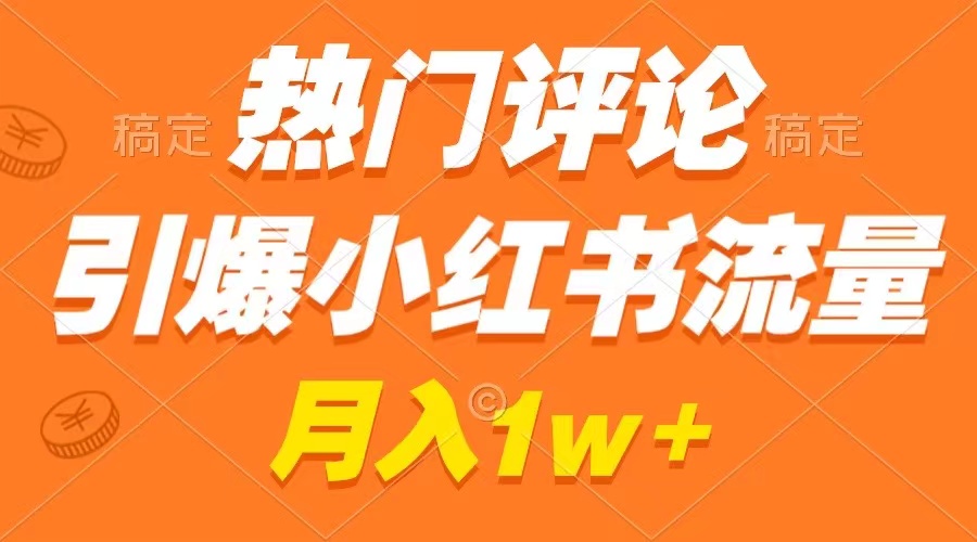热门评论引爆小红书流量，作品制作简单，广告接到手软，月入过万不是梦-网创-网赚-项目-兼职青絲网创
