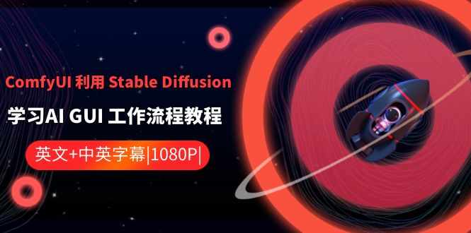 ComfyUI 利用 Stable Diffusion 学习AI GUI 工作流程教程-中英字幕-网创-网赚-项目-兼职青絲网创