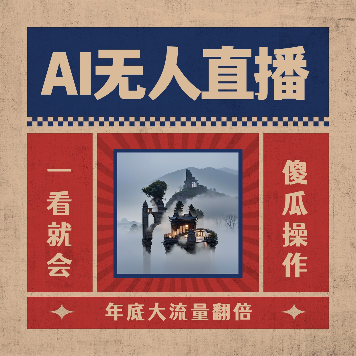 AI无人直播一看就会，日入1000+无需真人出镜，小白迅速上手开播，下播就…-网创-网赚-项目-兼职青絲网创