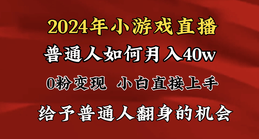 2024最强风口，小游戏直播月入40w，爆裂变现，普通小白一定要做的项目-网创-网赚-项目-兼职青絲网创