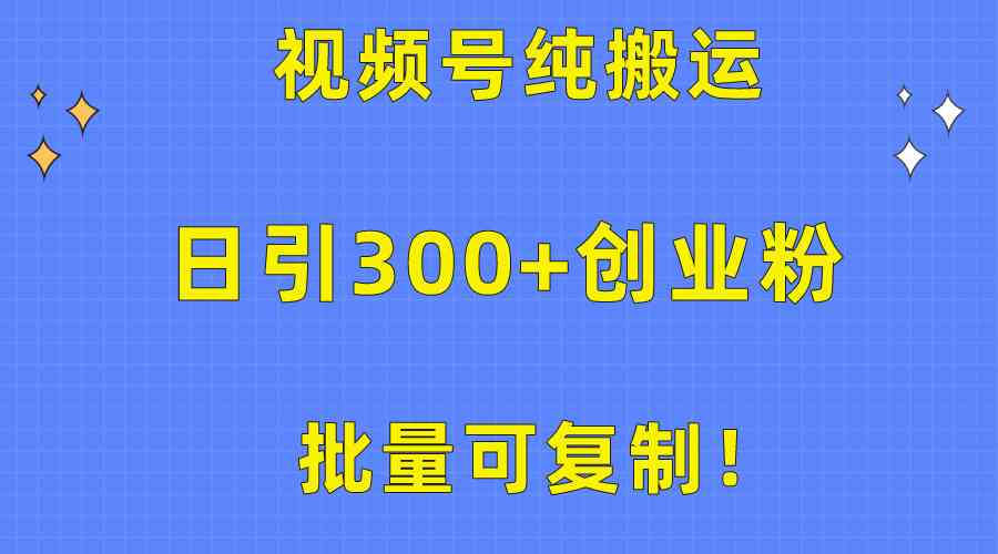 （10186期）批量可复制！视频号纯搬运日引300+创业粉教程！-网创-网赚-项目-兼职青絲网创