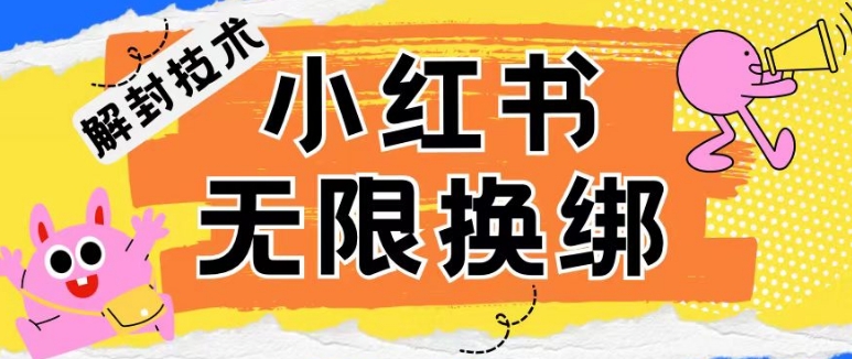 小红书、账号封禁，解封无限换绑技术-网创-网赚-项目-兼职青絲网创