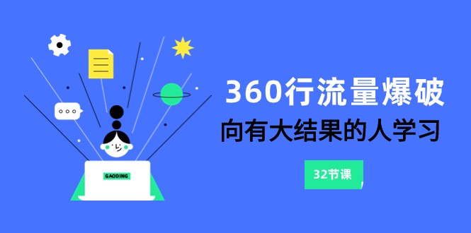 360行-流量爆破，向有大结果的人学习（更新58节课）-网创-网赚-项目-兼职青絲网创