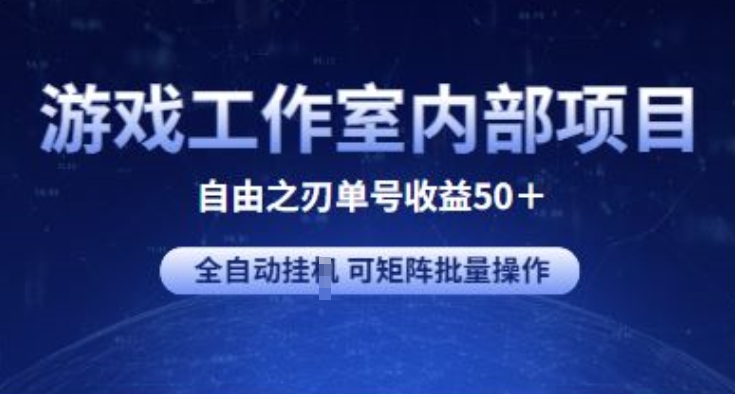 游戏工作室内部项目 自由之刃2 单号收益50+ 全自动挂JI 可矩阵批量操作-网创-网赚-项目-兼职青絲网创
