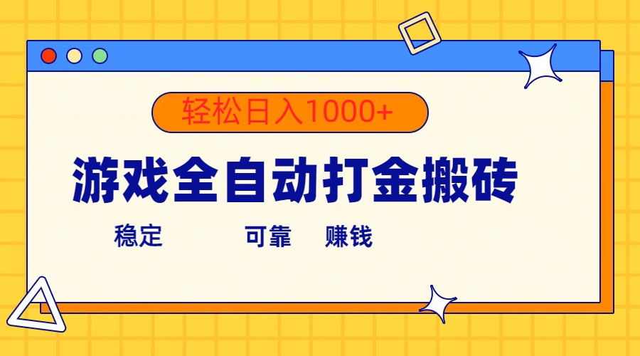 （10335期）游戏全自动打金搬砖，单号收益300+ 轻松日入1000+-网创-网赚-项目-兼职青絲网创