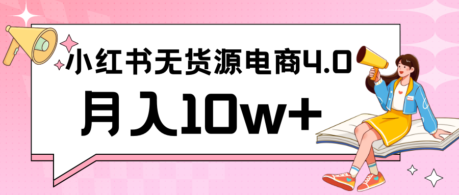 小红书新电商实战 无货源实操从0到1月入10w+ 联合抖音放大收益-网创-网赚-项目-兼职青絲网创