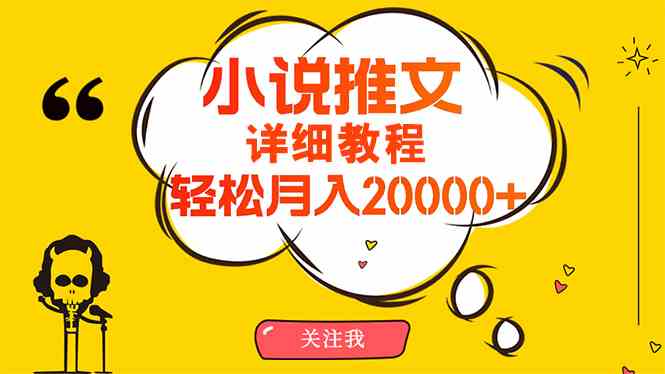 （10000期）简单操作，月入20000+，详细教程！小说推文项目赚钱秘籍！-网创-网赚-项目-兼职青絲网创