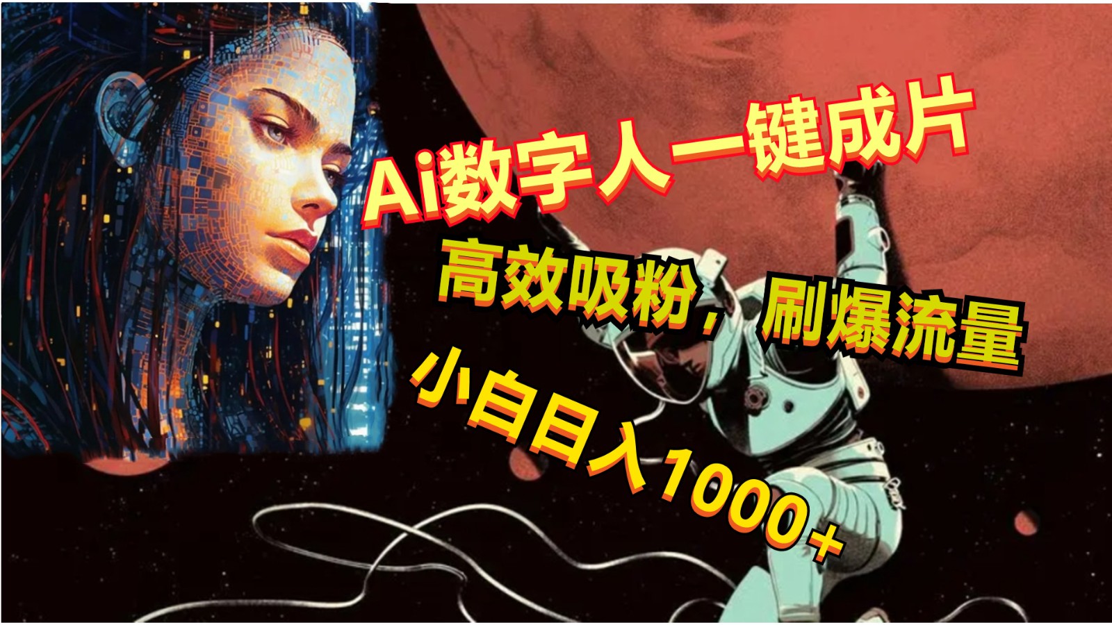 Ai数字人一键成片，刷爆流量，高度吸粉，小白日入1000+-网创-网赚-项目-兼职青絲网创