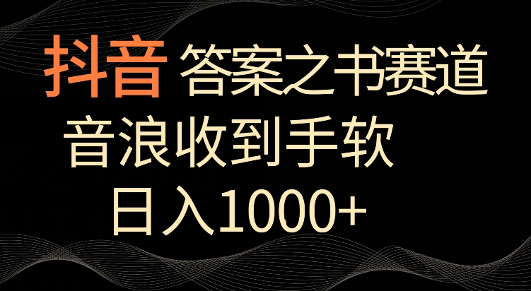 抖音答案之书赛道，每天两三个小时，音浪收到手软，日入1000+-网创-网赚-项目-兼职青絲网创