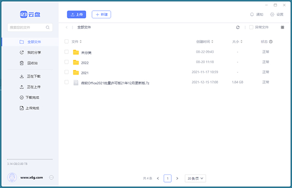 123云盘pc客户端 v2.1.6-网创-网赚-项目-兼职青絲网创