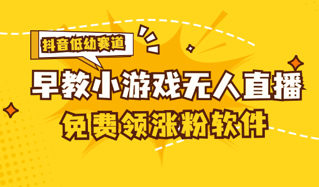 [抖音早教赛道无人游戏直播] 单账号日入100+，单个下载12米，日均10-30-网创-网赚-项目-兼职青絲网创