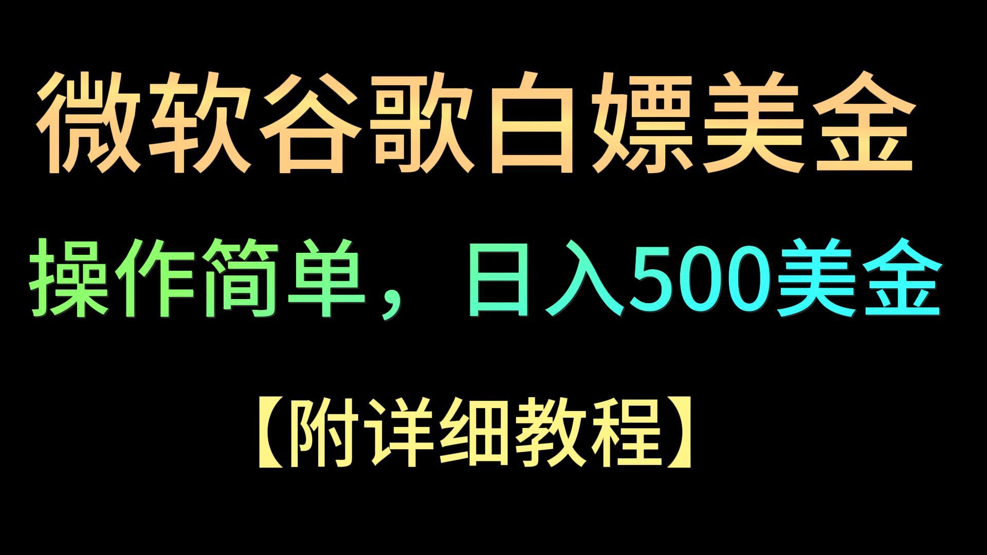 微软谷歌项目3.0，轻松日赚500+美金，操作简单，小白也可轻松入手！-网创-网赚-项目-兼职青絲网创
