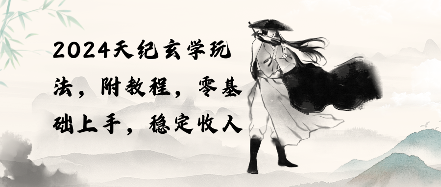 （10239期）2024天纪玄学玩法，零基础上手，稳定收入（教程+工具）-网创-网赚-项目-兼职青絲网创