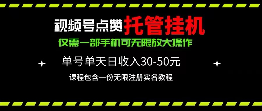 （10644期）视频号点赞托管挂机，单号单天利润30~50，一部手机无限放大（附带无限…-网创-网赚-项目-兼职青絲网创