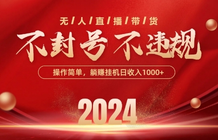 最新抖音无人带货技术，不封号等违规，单日单号收益几张，可批量放大-网创-网赚-项目-兼职青絲网创