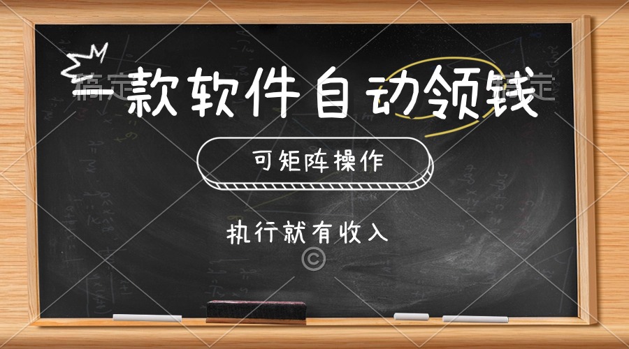 （10662期）一款软件自动零钱，可以矩阵操作，执行就有收入，傻瓜式点击即可-网创-网赚-项目-兼职青絲网创