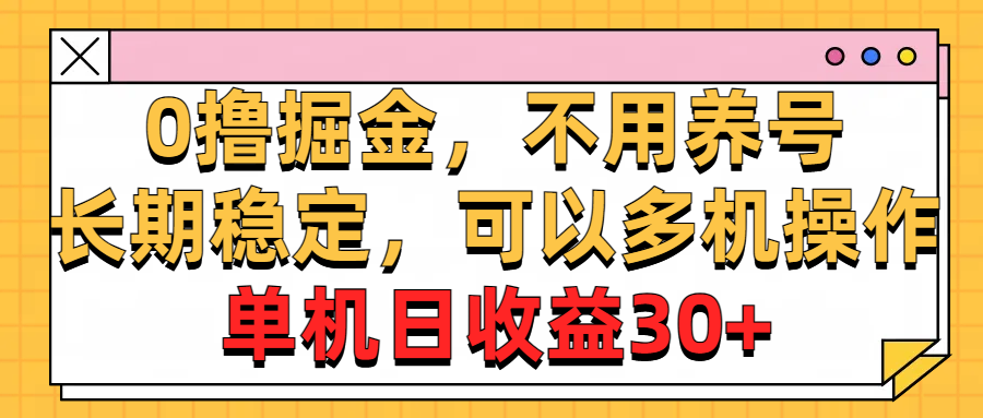 0撸掘金，不用养号，长期稳定，可以多机操作，单机日收益30+-网创-网赚-项目-兼职青絲网创