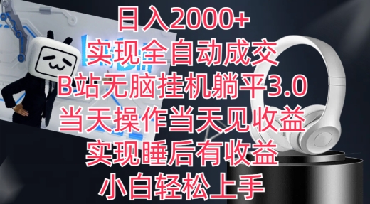 日入2000+，实现全自动成交，B站无脑挂机躺平3.0，当天操作当天见收益，实现睡后有收益-网创-网赚-项目-兼职青絲网创