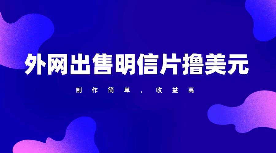 通过外网出售明信片赚取美元，制作简单，收益高，项目简单-网创-网赚-项目-兼职青絲网创