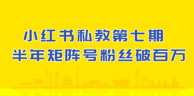小红书私教第七期，小红书90天涨粉18w，1周涨粉破万 半年矩阵号粉丝破百万-网创-网赚-项目-兼职青絲网创