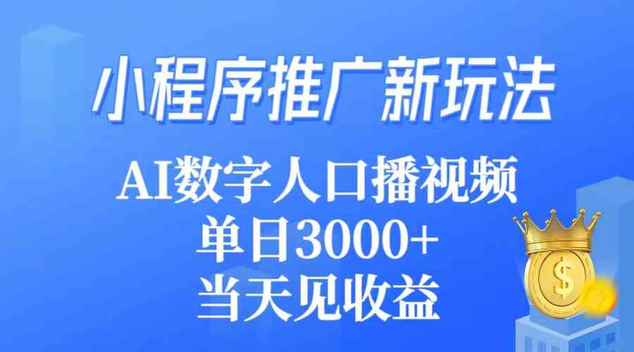 （9465期）小程序推广新玩法，AI数字人口播视频，单日3000+，当天见收益-网创-网赚-项目-兼职青絲网创