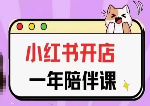 三九小红书开店一年陪伴课(更新)，从0到1玩赚小红书开店-网创-网赚-项目-兼职青絲网创