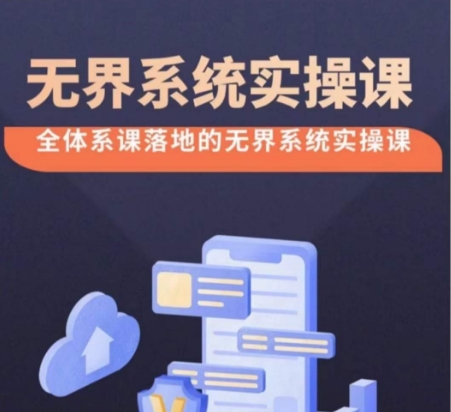 无界系统实操课【38节完整版】，全体系落地无界改版后选择、出价、高投产做付费引流-网创-网赚-项目-兼职青絲网创