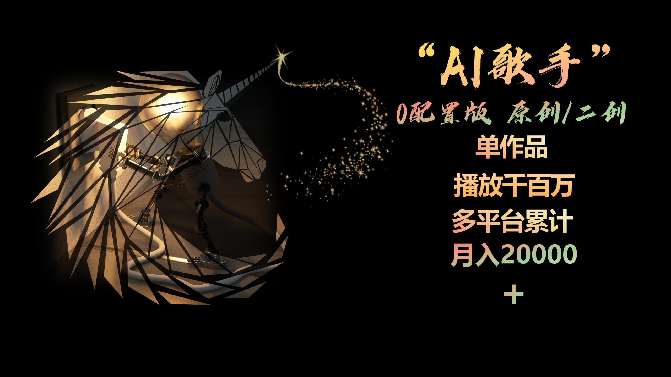 （10198期）AI歌手，0配置版，原创/二创，单作品播放千百万，多平台累计，月入20000+-网创-网赚-项目-兼职青絲网创
