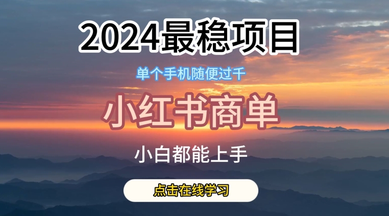 2024最稳蓝海项目，小红书商单项目，没有之一-网创-网赚-项目-兼职青絲网创