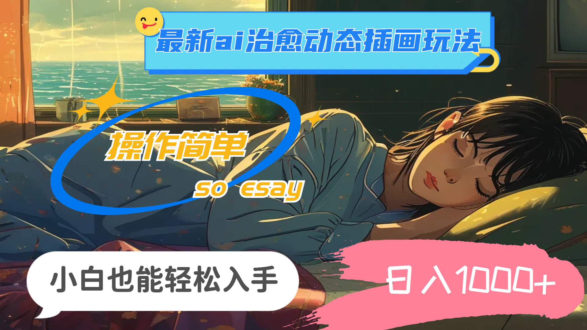 24年最新ai治愈动态插画玩法，操作简单，小白也能轻松入手，日入1000+-网创-网赚-项目-兼职青絲网创