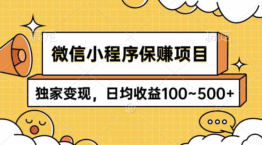 （9900期）微信小程序保赚项目，独家变现，日均收益100~500+-网创-网赚-项目-兼职青絲网创