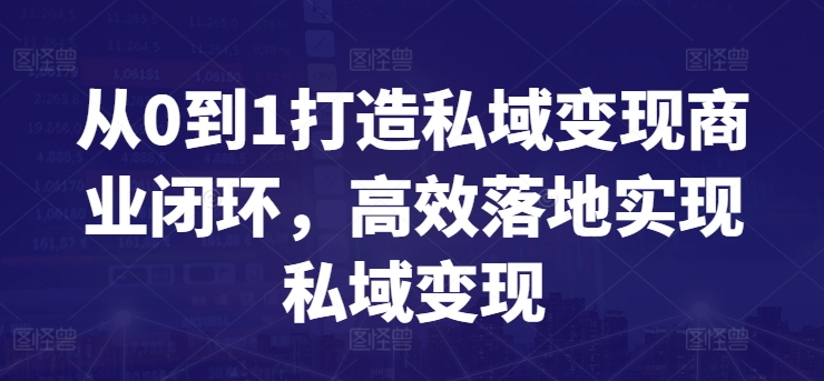 从0到1打造私域变现商业闭环，高效落地实现私域变现-网创-网赚-项目-兼职青絲网创