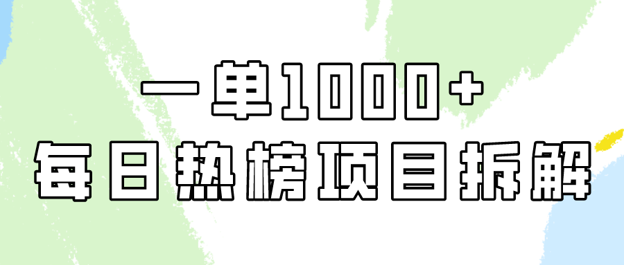 小红书每日热榜项目实操，简单易学一单纯利1000+！-网创-网赚-项目-兼职青絲网创