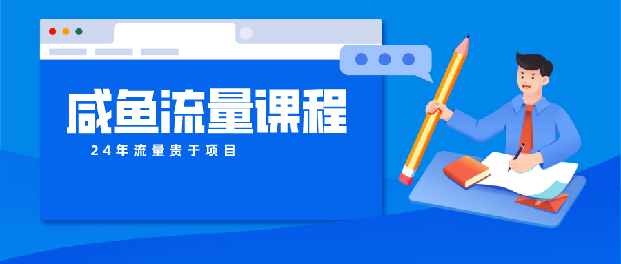 咸鱼流量课程 真正的教你打造爆款商品 打造私域流量-网创-网赚-项目-兼职青絲网创