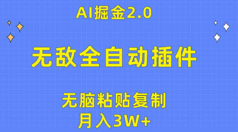 （10116期）无敌全自动插件！AI掘金2.0，无脑粘贴复制矩阵操作，月入3W+-网创-网赚-项目-兼职青絲网创