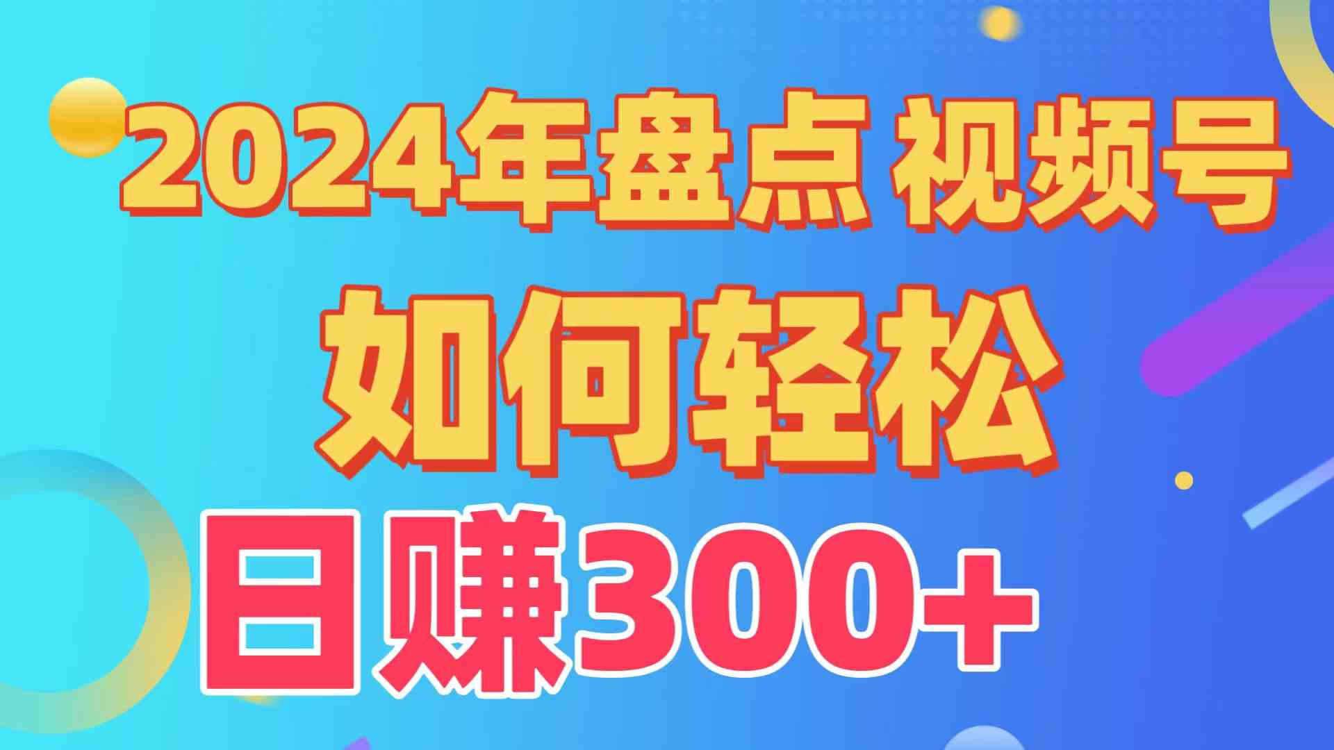 （9648期）盘点视频号创作分成计划，快速过原创日入300+，从0到1完整项目教程！-网创-网赚-项目-兼职青絲网创
