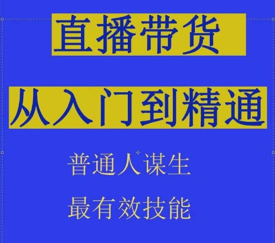 2024抖音直播带货直播间拆解抖运营从入门到精通，普通人谋生最有效技能-网创-网赚-项目-兼职青絲网创