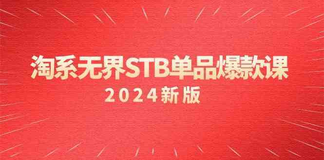 淘系无界STB单品爆款课（2024）付费带动免费的核心逻辑，关键词推广/精准人群的核心-网创-网赚-项目-兼职青絲网创