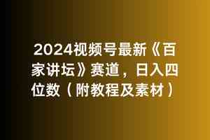 （9399期）2024视频号最新《百家讲坛》赛道，日入四位数（附教程及素材）-网创-网赚-项目-兼职青絲网创