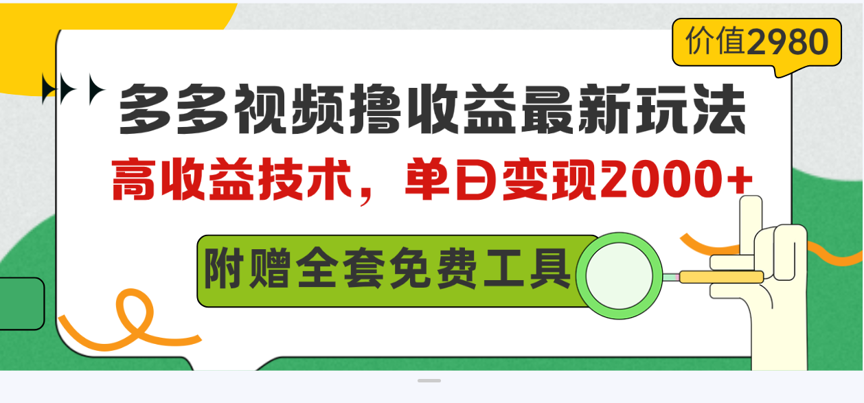 （10200期）多多视频撸收益最新玩法，高收益技术，单日变现2000+，附赠全套技术资料-网创-网赚-项目-兼职青絲网创