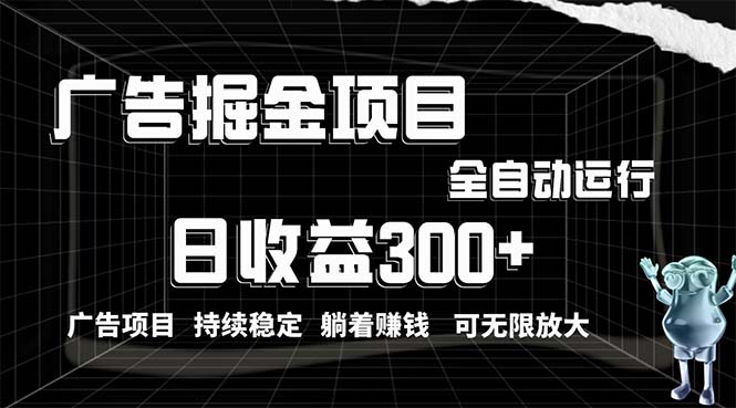 （10240期）利用广告进行掘金，动动手指就能日入300+无需养机，小白无脑操作，可无…-网创-网赚-项目-兼职青絲网创