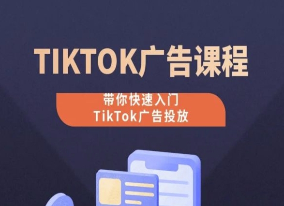 TikTok广告投放课程，从0-1实操课，带你快速入门TikTok广告投放-网创-网赚-项目-兼职青絲网创