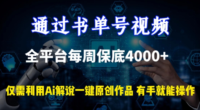 通过书单号视频，全平台每周保底4000+，利用AI解说一键原创作品-网创-网赚-项目-兼职青絲网创