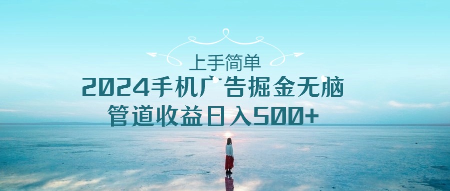 2024手机告点击广告掘金，上手简单无脑管道收益日入500+-网创-网赚-项目-兼职青絲网创
