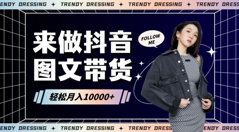 2024高效图文带货快速起号！小白日收入也能1000+【揭秘】-网创-网赚-项目-兼职青絲网创