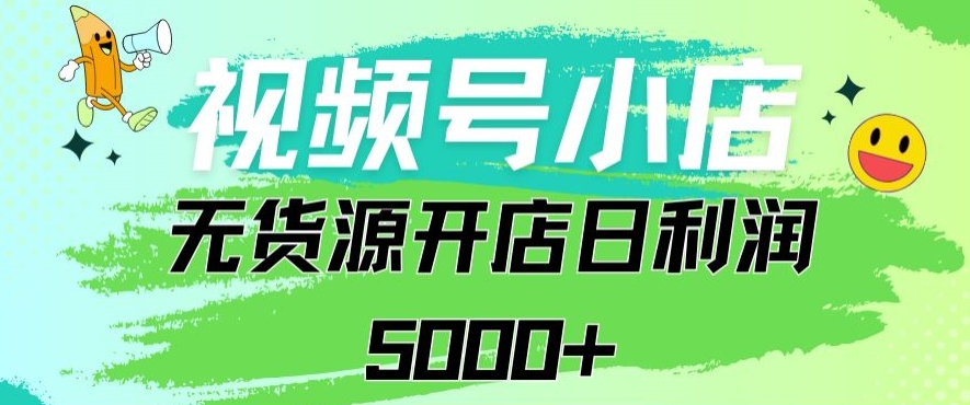 视频号无货源小店从0到1日订单量千单以上纯利润稳稳5000+-网创-网赚-项目-兼职青絲网创