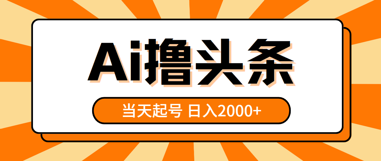 （10792期）AI撸头条，当天起号，第二天见收益，日入2000+-网创-网赚-项目-兼职青絲网创