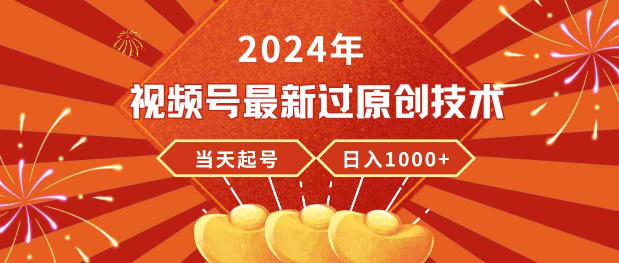 （9565期）2024年视频号最新过原创技术，当天起号，收入稳定，日入1000+-网创-网赚-项目-兼职青絲网创