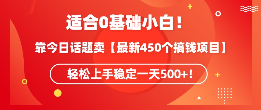 靠今日话题玩法卖【最新450个搞钱玩法合集】，轻松上手稳定一天500+-网创-网赚-项目-兼职青絲网创